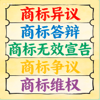 商标异议、答辩与无效宣告——主动出击或有力防御，在商标确权博弈中维护品牌疆域与市场秩序