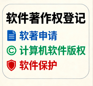 软件著作权登记——为软件代码颁发法律