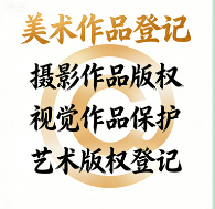 美术/摄影作品登记——为视觉创意确权，保护设计、绘画、摄影等作品的商业价值