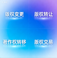 版权变更与转让——确保版权权属清晰流转，护航版权资产在交易与合作中合规交割