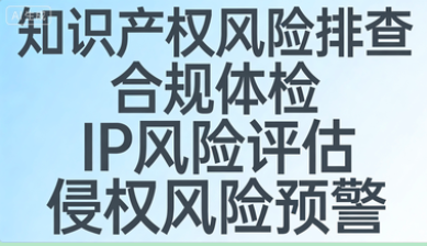 知识产权风险排查与合规体检-全面扫描经营各环节，精准识别潜在雷区，提供针对性防控方案