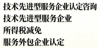 技术先进型服务企业认定咨询——面向现代服务业，解锁企业所得税减免与政策支持