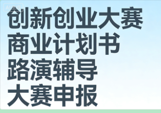 中国创新创业大赛及省市级大赛项目申报辅导——赛出风采，赢得奖金、投资与关注，赋能企业高速成长